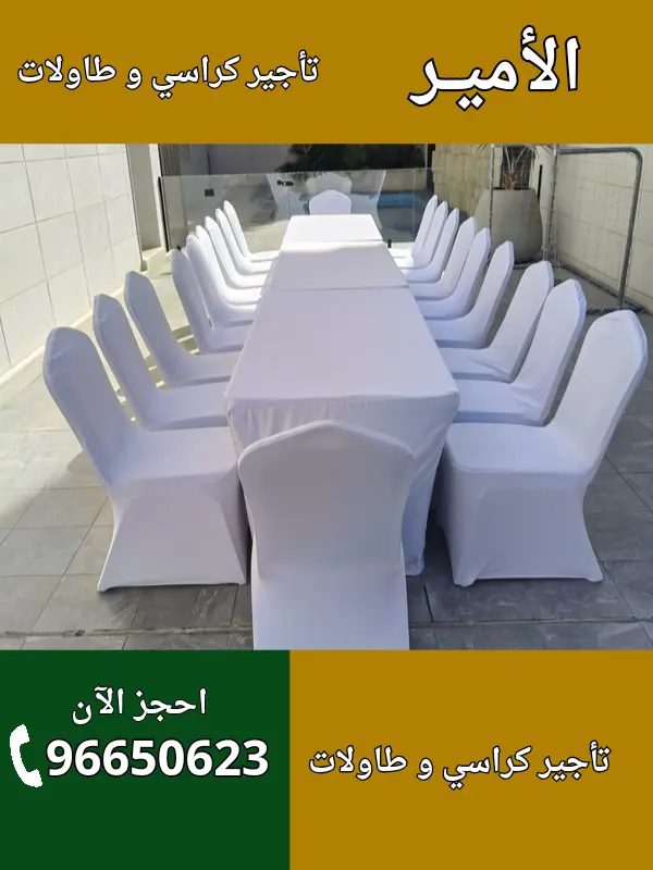 الأمير لتأجير كراسي وطاولات في كيفان – اتصل 96650623